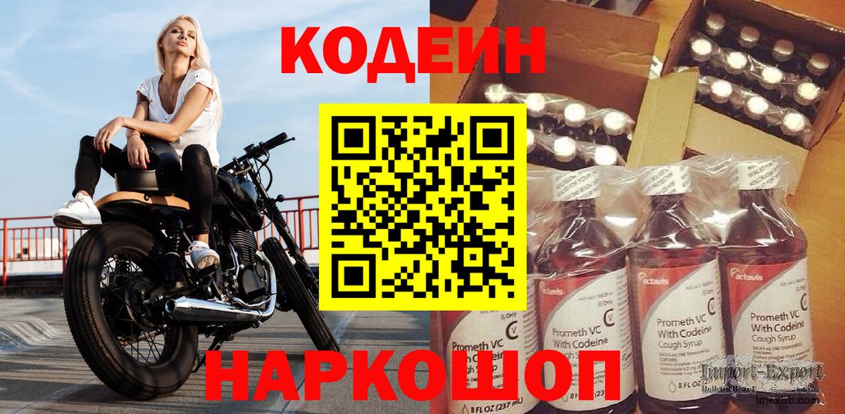 Codein напиток Lean (лин) Осинники